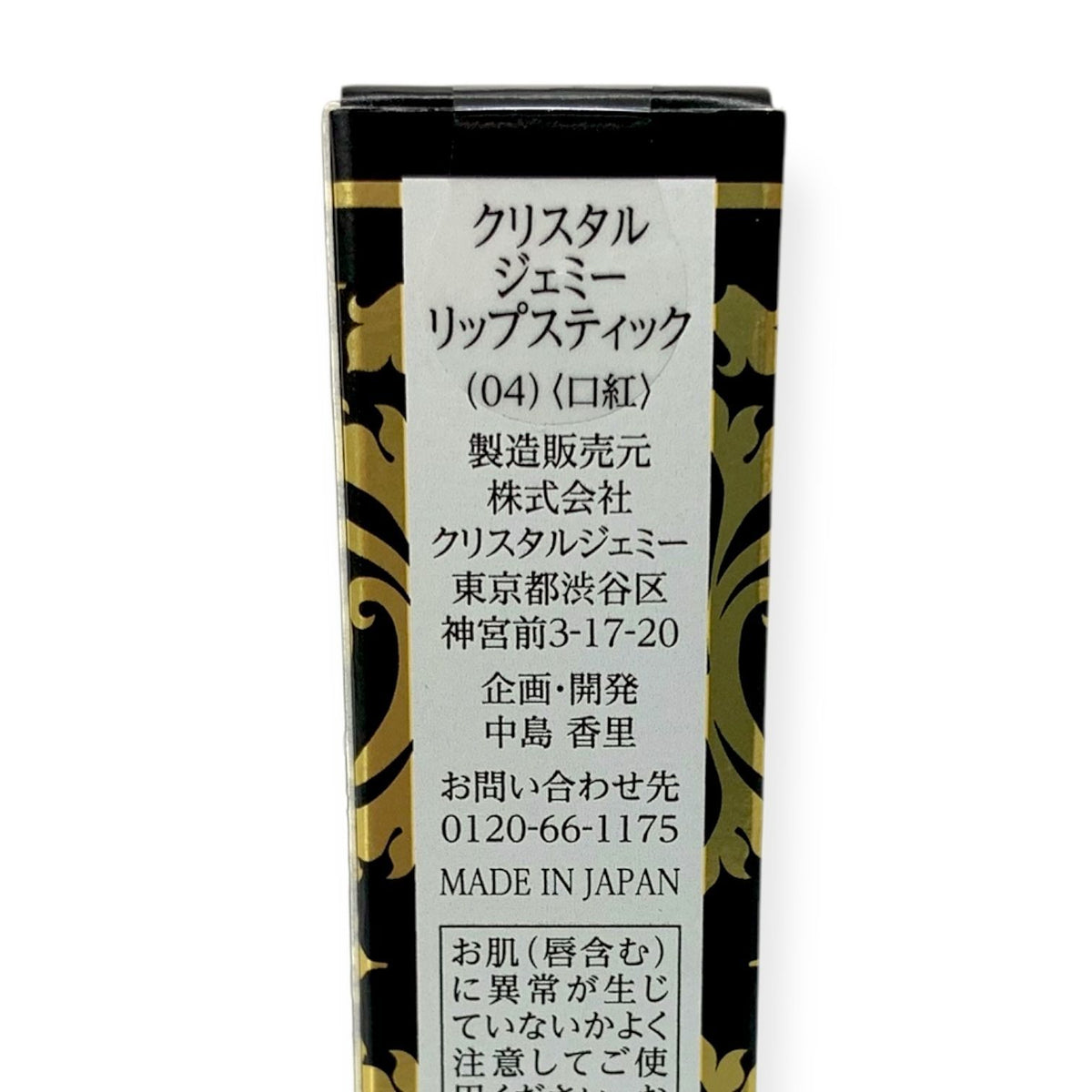 クリスタルジェミー リップスティック 04
