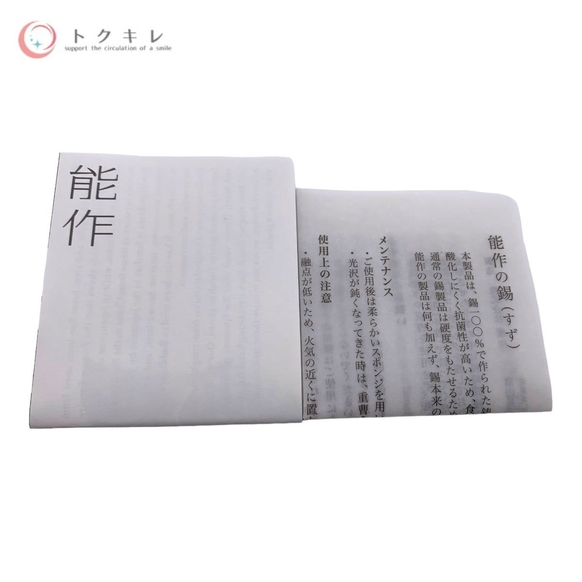 能作 錫 小鉢 丸 501010 H53 φ97