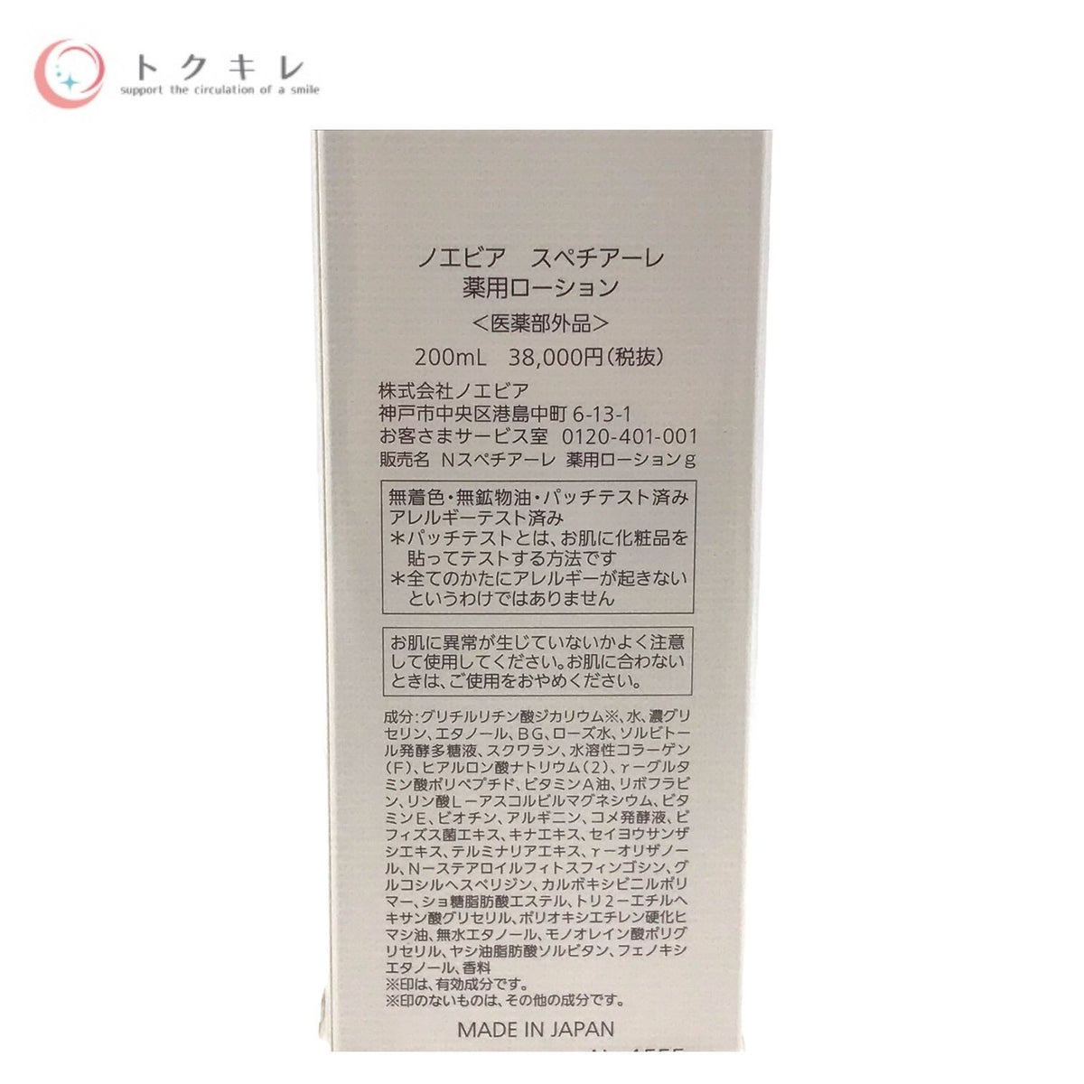 ノエビア スペチアーレ 薬用ローション 200ml(医薬部外品)