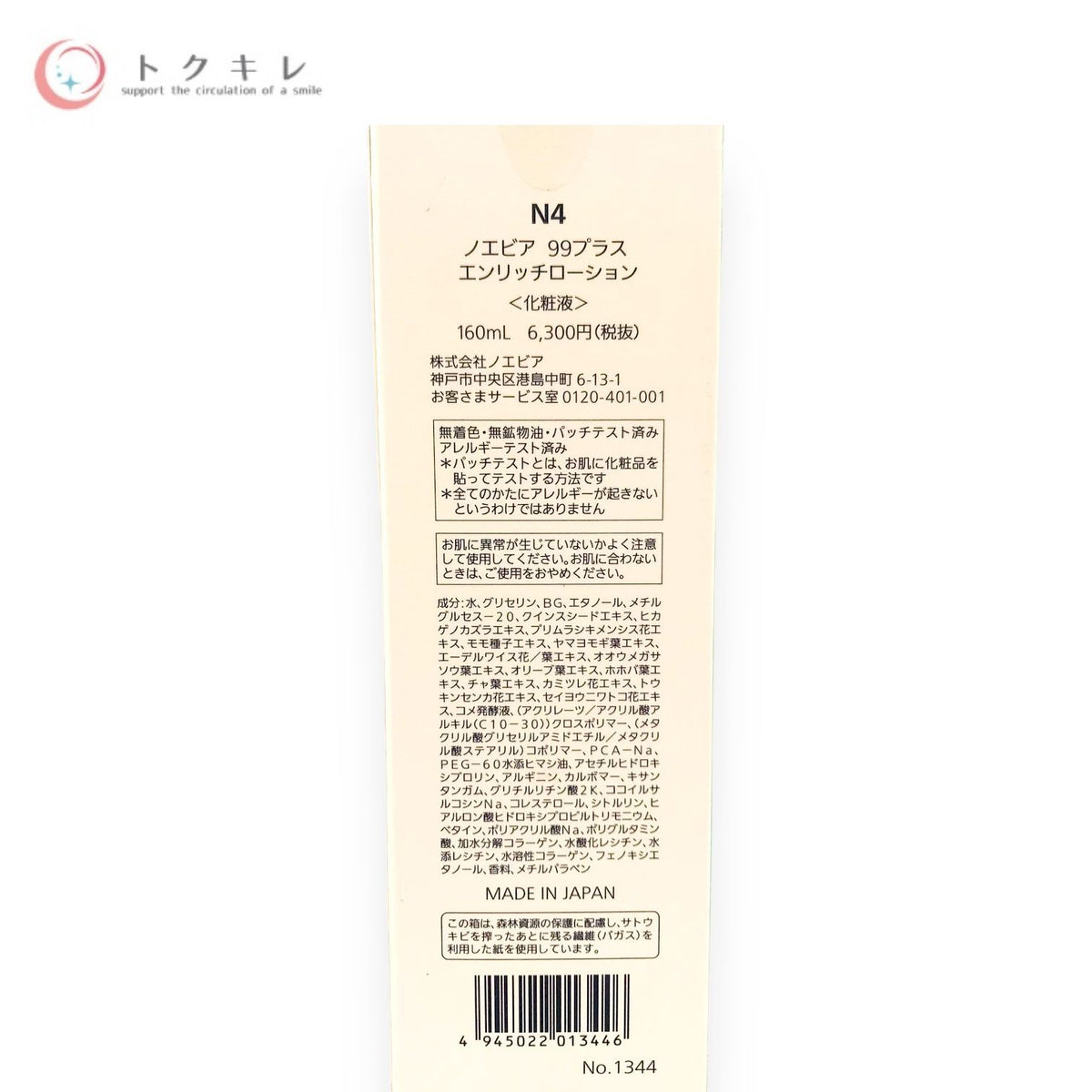 ノエビア 99プラス エンリッチローション 160ml