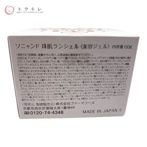 ファーマフーズ ソニャンド 珠肌ランシェル (美容ジェル) 60g