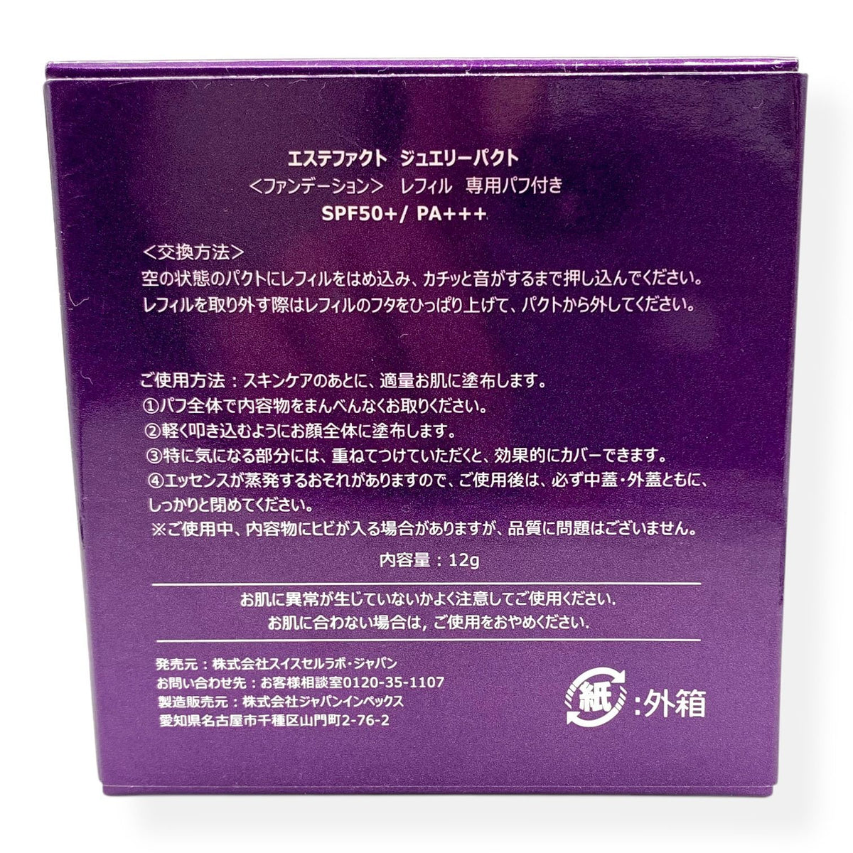 スイスセルラボ・ジャパン エステファクト ジュエリーパクト レフィル 12g