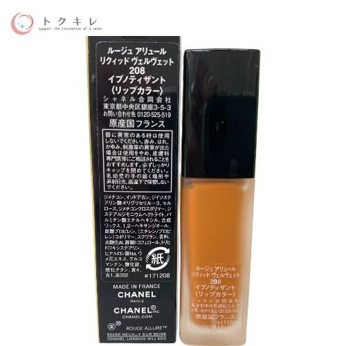 CHANEL シャネル ルージュ アリュール リクィッド ヴェルヴェット 208 イプノティザント (リップカラー) 6ml