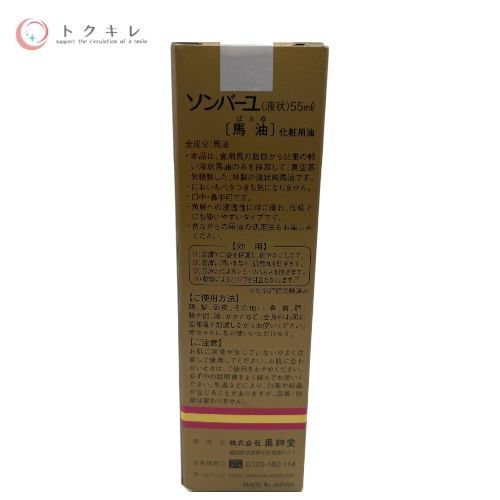 薬師堂 ソンバーユ 液状特製 無香料 55ml (化粧用油) 馬油 (ばぁゆ) 4個セット