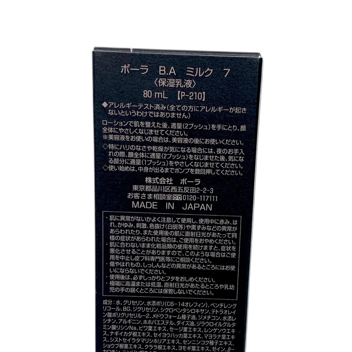 ポーラ B.A ミルク 7 80ml（本体）