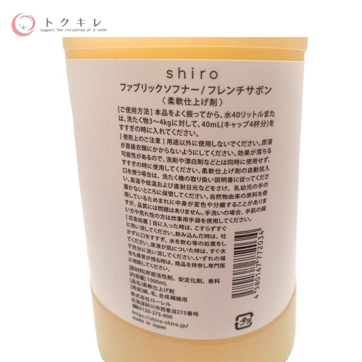 shiro ファブリックソフナー フレンチサボン (柔軟仕上げ剤) 1000ml