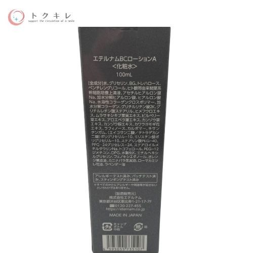 Eternam エテルナム エテルナムBCローションA (化粧水) 100ml 2点セット