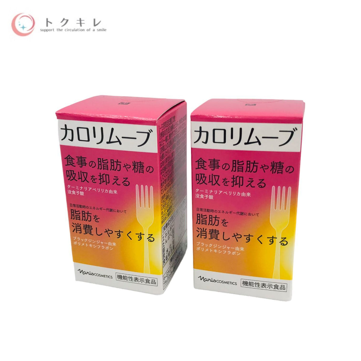 ナリス カロリムーブ 60粒入 (30日分) 2個セット