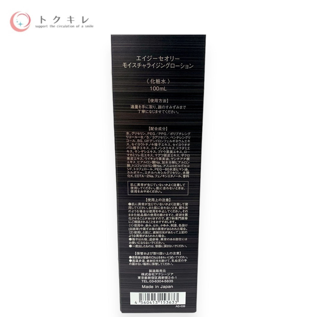 エイジーセオリー モイスチャライジングローション 100ml