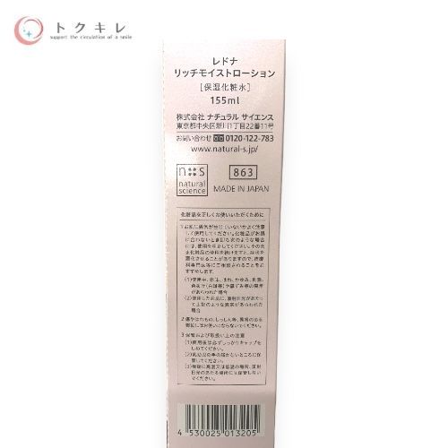 ナチュラルサイエンス レドナ リッチモイストローション 155ml