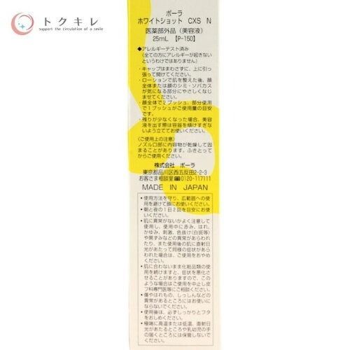 ポーラ ホワイトショット CXS N 25ml