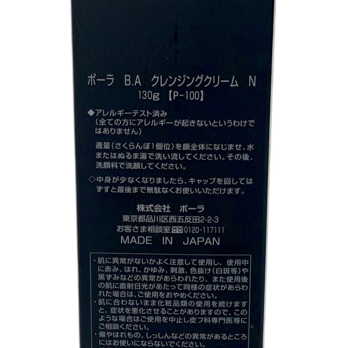 ポーラ B.A クレンジングクリームN 130g