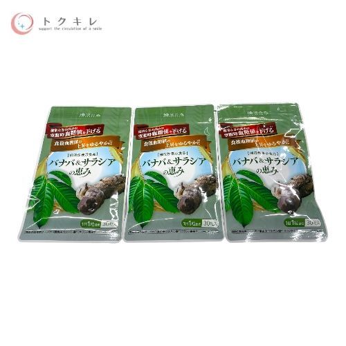 和漢の森 バナバ＆サラシアの恵み 30粒 3点セット