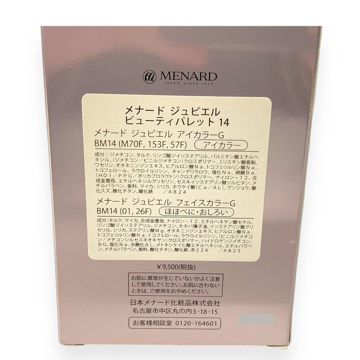 メナード ジュピエル ビューティパレット 14