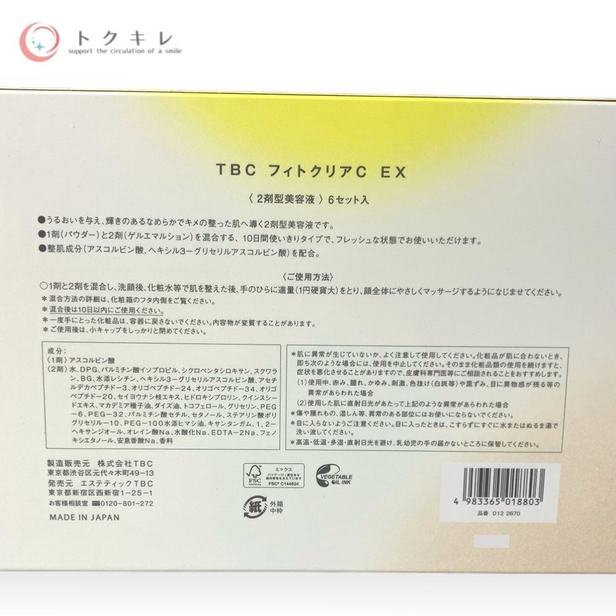 エステティックTBC フィトクリアC EX 6セット入 2箱セット