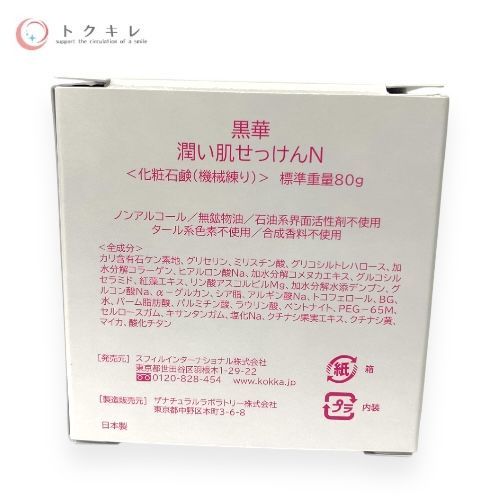 スフィルインターナショナル 黒華 潤い肌せっけんN 80g