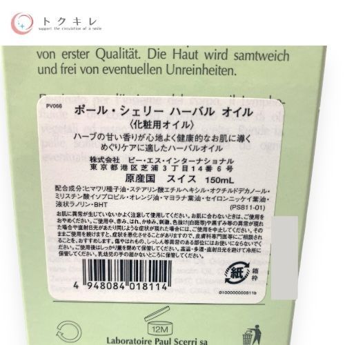ポールシェリー リンパ ハーバルオイル 150ml