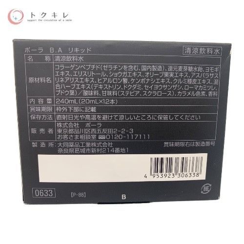 POLA（ポーラ） 2点セット ポーラ POLA B.A タブレット 60粒＆リキッド 20mL×12本 サプリメント コラーゲンペプチド