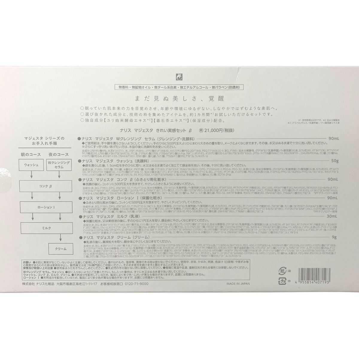 ナリス マジェスタ きれい実感セット β
