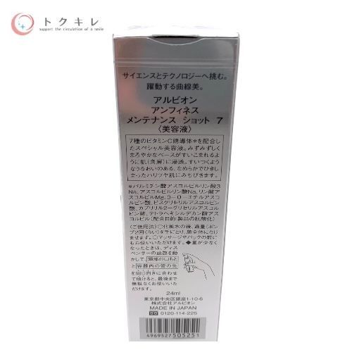 ALBION アルビオン アンフィネス メンテナンス ショット 7 (美容液) 24ml