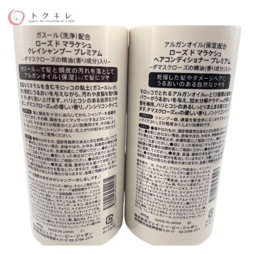 ローズドマラケシュ ヘアコンディショナープレミアム 400g クレイシャンプープレミアム 400g 2点セット