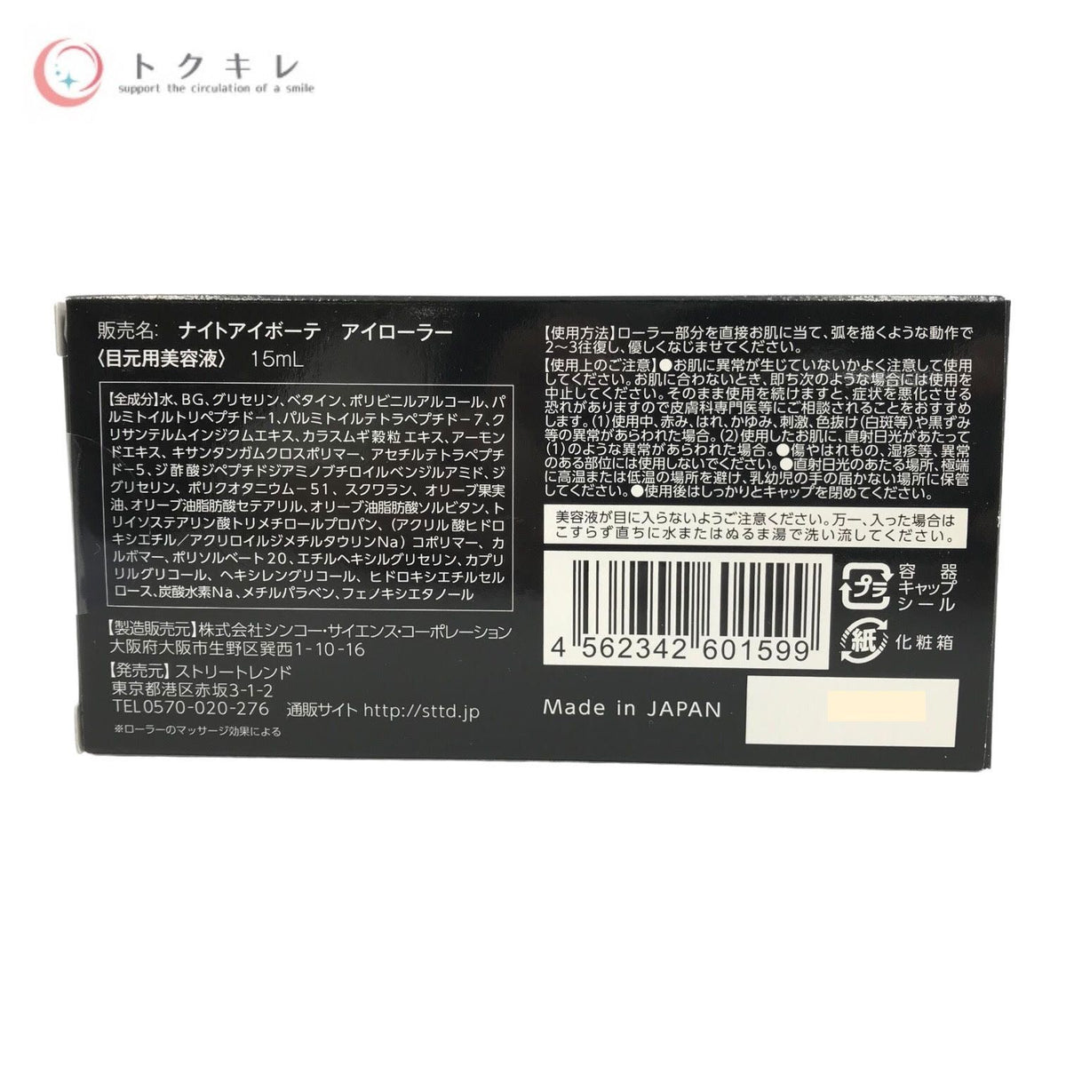 ストリートレンド ナイトアイボーテ アイローラー 15ml 2個セット