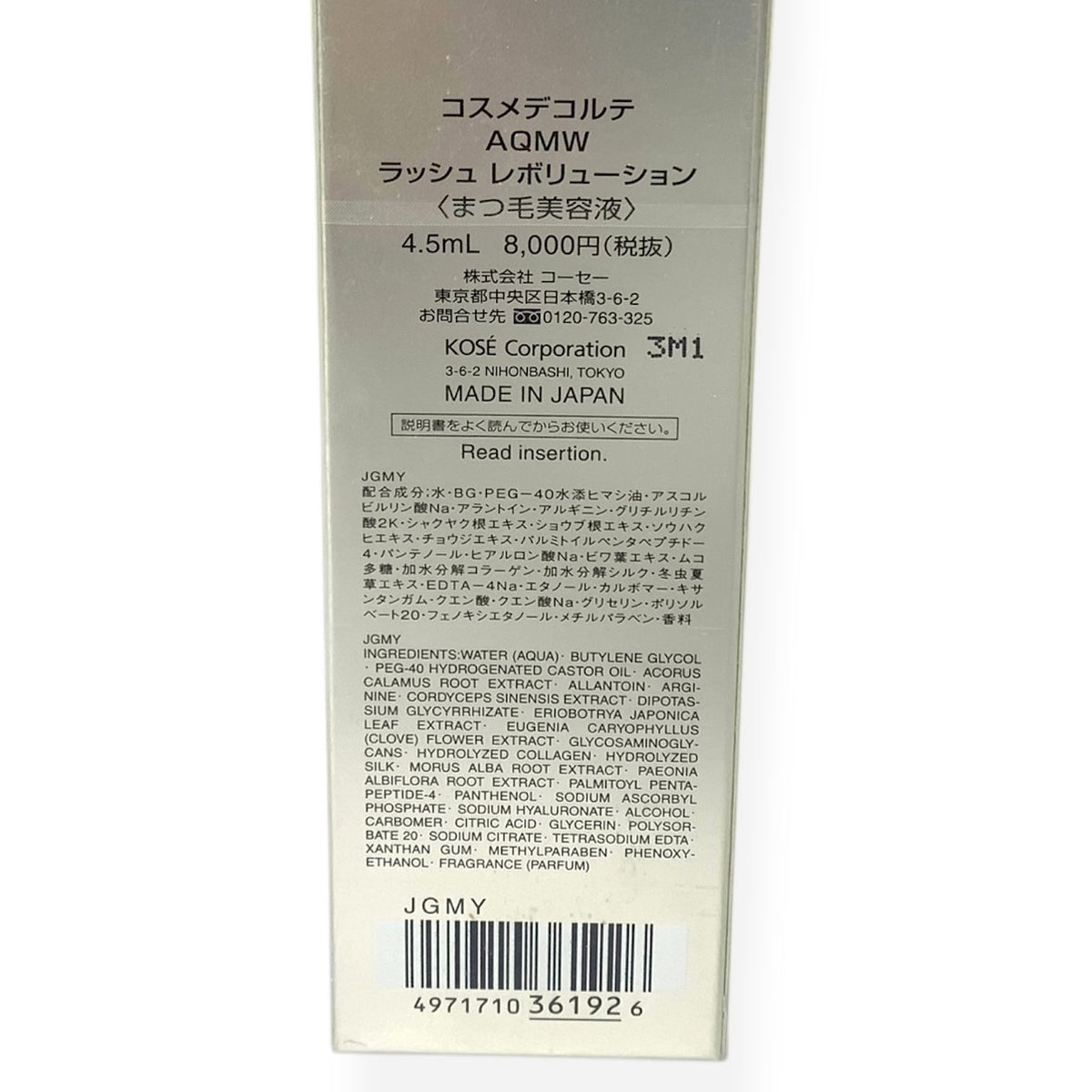 コーセー コスメデコルテ AQMW ラッシュ レボリューション 4.5ml