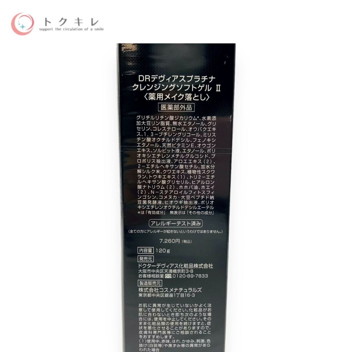 DRデヴィアス プラチナ クレンジング ソフトゲル II 120g