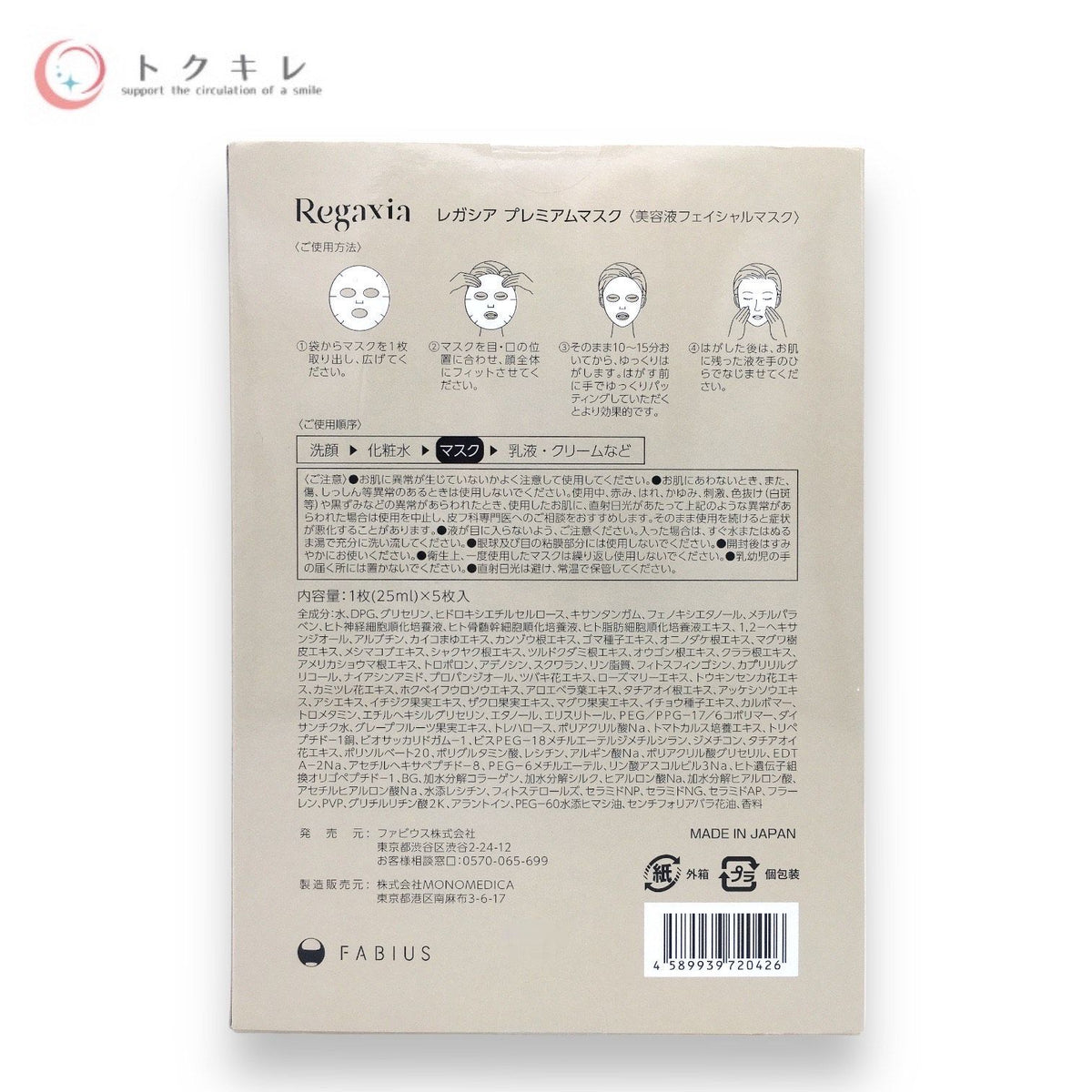 FABIUS (ファビウス) Regaxia (レガシア) プレミアムマスク 5枚入(25mL/1枚)