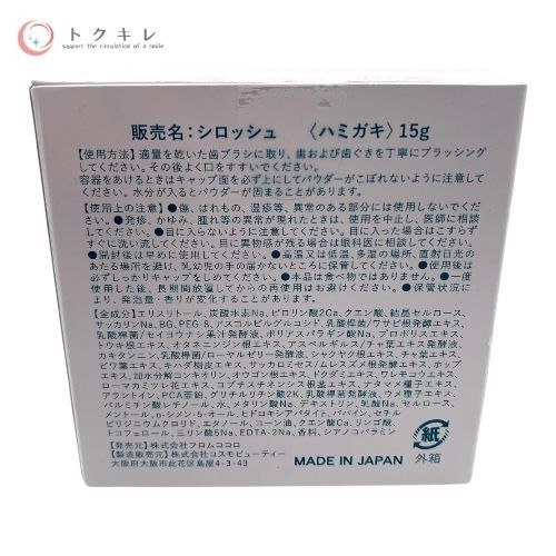 フロムココロ SIROSHU シロッシュ (ハミガキ)15g