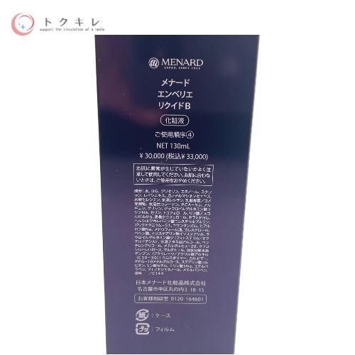 メナード エンベリエ リクイドB 130ml