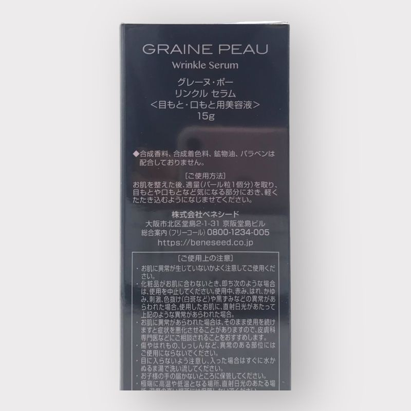 ベネシード グレーヌ・ポー リンクル セラム 15g