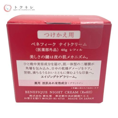 資生堂 ベネフィーク ナイトクリーム 40g レフィル