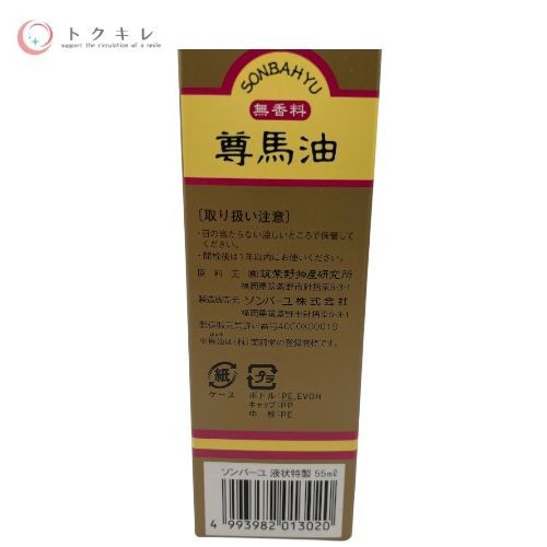 薬師堂 ソンバーユ 液状特製 無香料 55ml (化粧用油) 馬油 (ばぁゆ) 4個セット