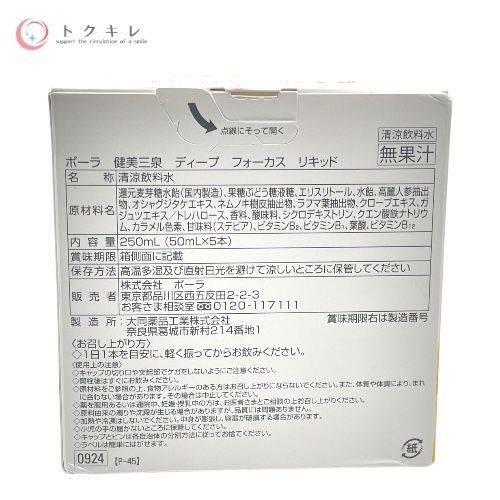 POLA ポーラ 健美三泉 ディープ フォーカス リキッド 50ml×5本