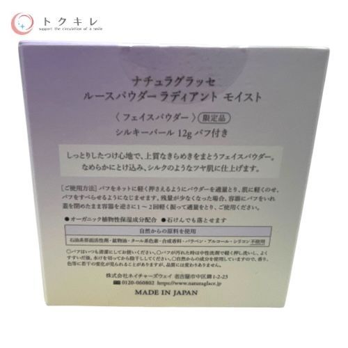 ナチュラグラッセ ルースパウダー ラディアント モイスト (フェイスパウダー) シルキーパール 12g パフ付き