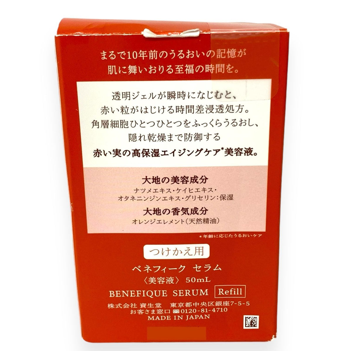資生堂 ベネフィーク セラム 50ml つけかえ用