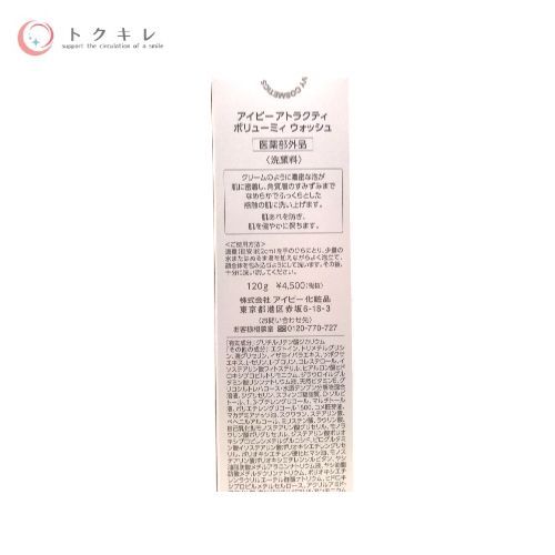 アイビー化粧品 アトラクティ ボリューミィ ウォッシュ 120g