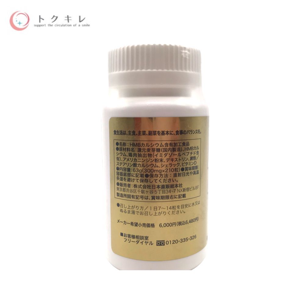日本直販総本社 マッスルメート 210粒 健康補助食品