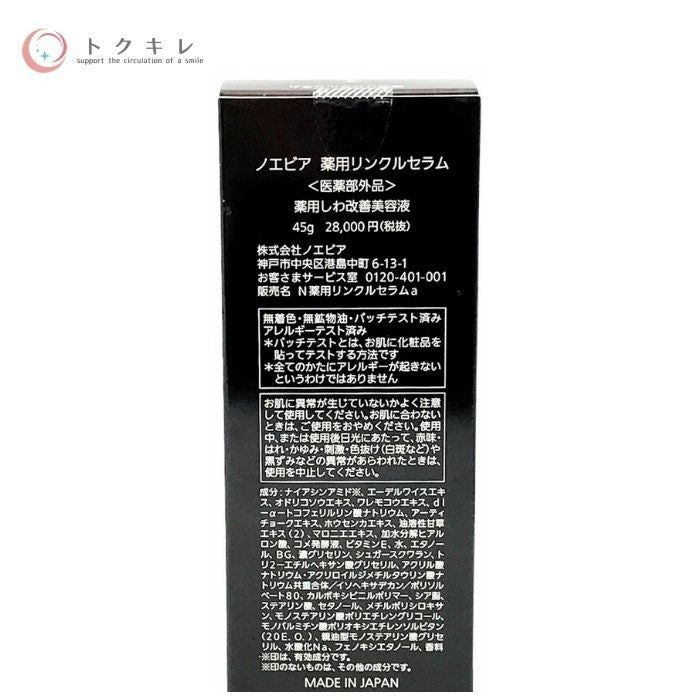 ノエビア リンクルセラム 45g