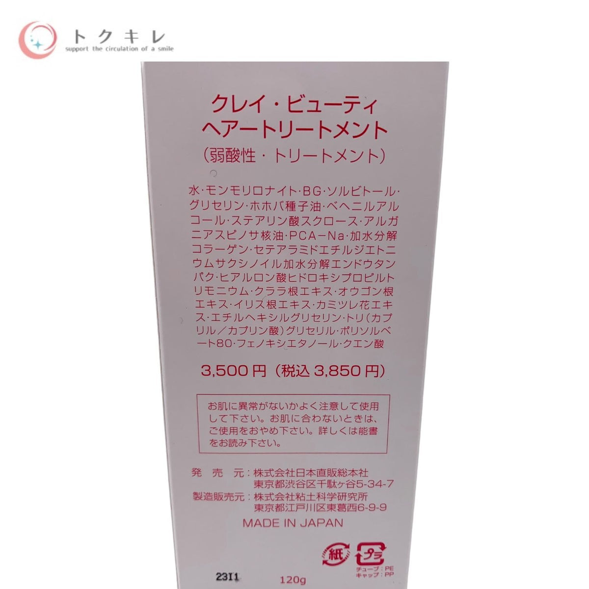 日本直販総本社 クレイ・ビューティ ヘアートリートメント (弱酸性・トリートメント) 120g
