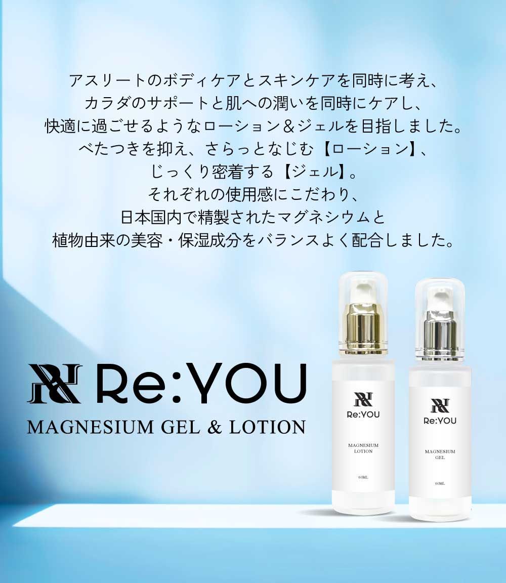 Re:YOU (リターンユー) マグネシウムジェル 60mL｜赤穂産マグネシウム×天然美容成分配合｜スポーツ後ケア・リラックスに