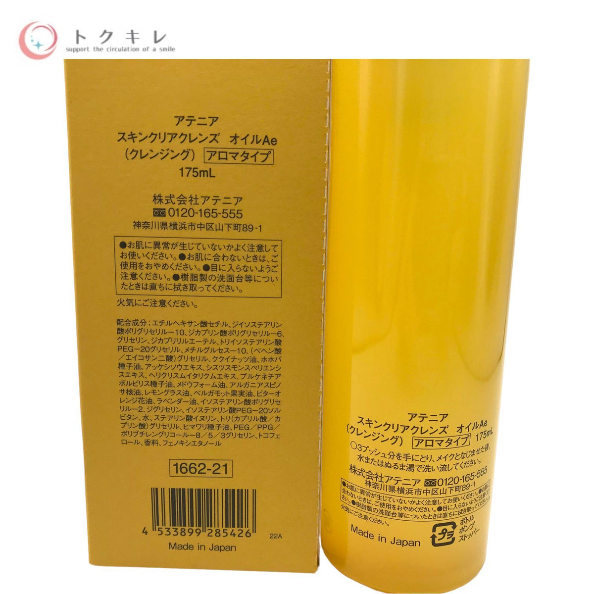アテニア スキンクリアクレンズ オイル Ae <アロマタイプ> (クレンジング) 175ml