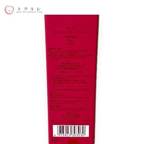 POLA モイスティシモ ローション 125ml