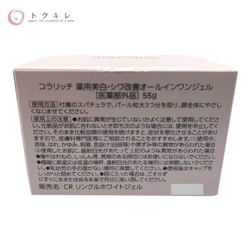 キューサイ コラリッチ 薬用美白・シワ改善オールインワンジェル (CR リンクルホワイトジェル) 55g