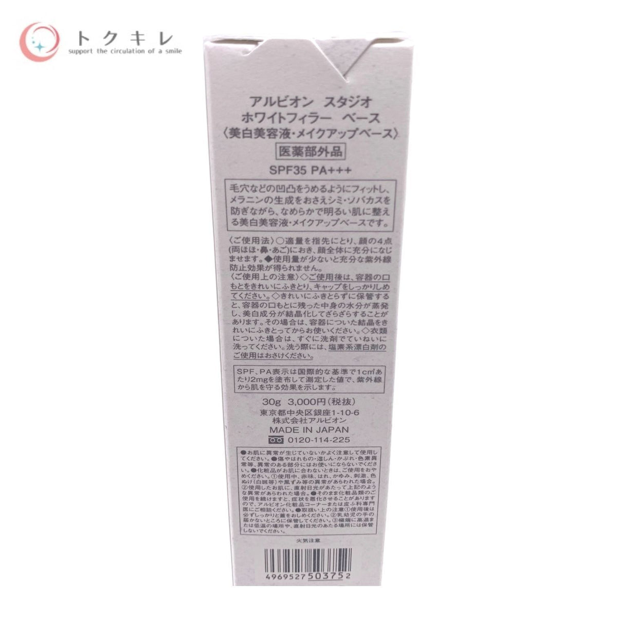 アルビオン スタジオ ホワイトフィラー ベース (美白美容液・メイクアップベース) 30g SPF35 PA+++