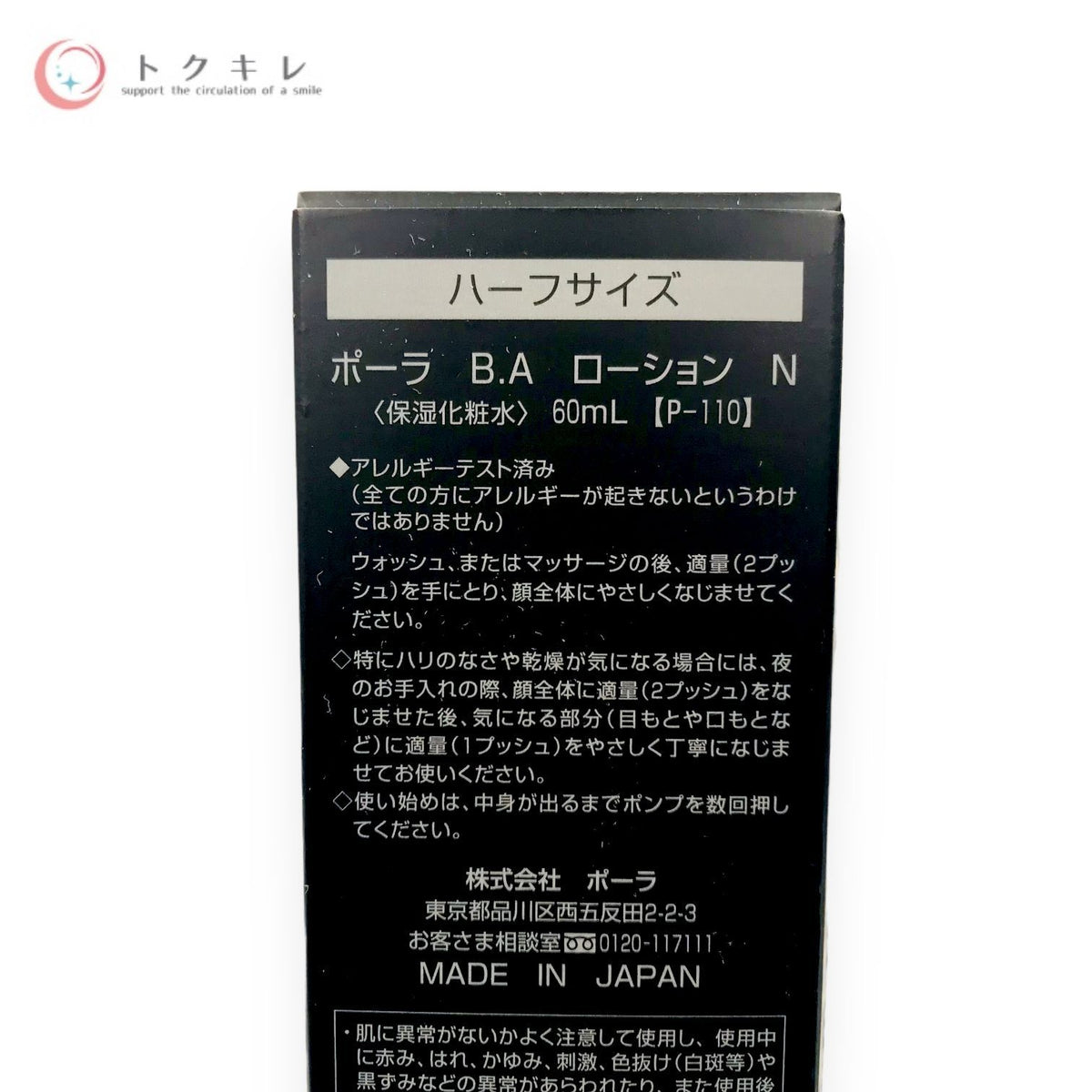 POLA ポーラ B.A ローション N ハーフサイズ 60ml