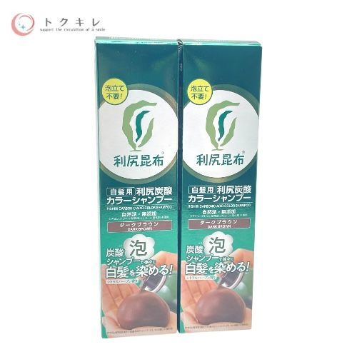 自然派club サスティ 利尻炭酸カラーシャンプー 180g #ダークブラウン 2本セット