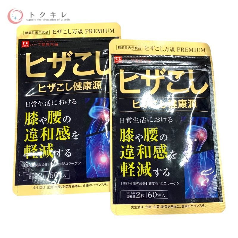 ハーブ健康本舗 ヒザこし健康源 60粒 × 2個セット