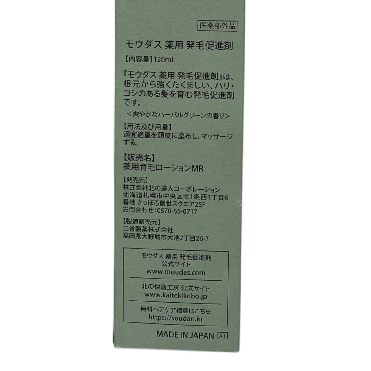 北の達人コーポレーション モウダス 薬用 発毛促進剤 120ml